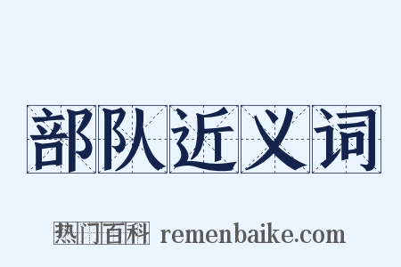 部队近义词是什么意思的图片